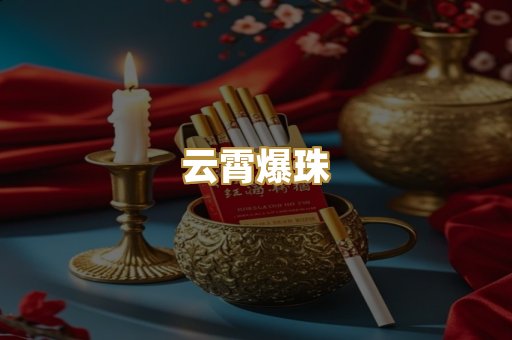 云霄爆珠
